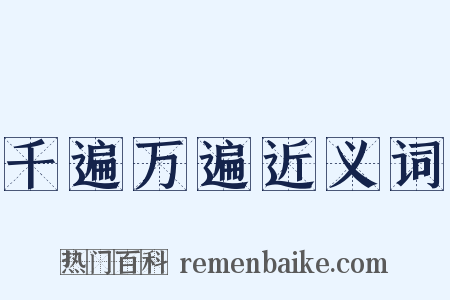千遍万遍近义词是什么意思的图片